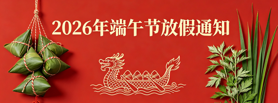 2026年端午节放假通知